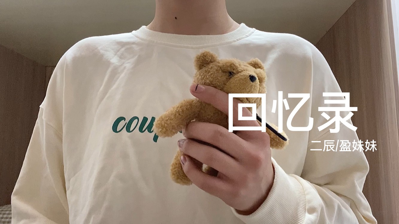 回忆录二辰盈妹妹