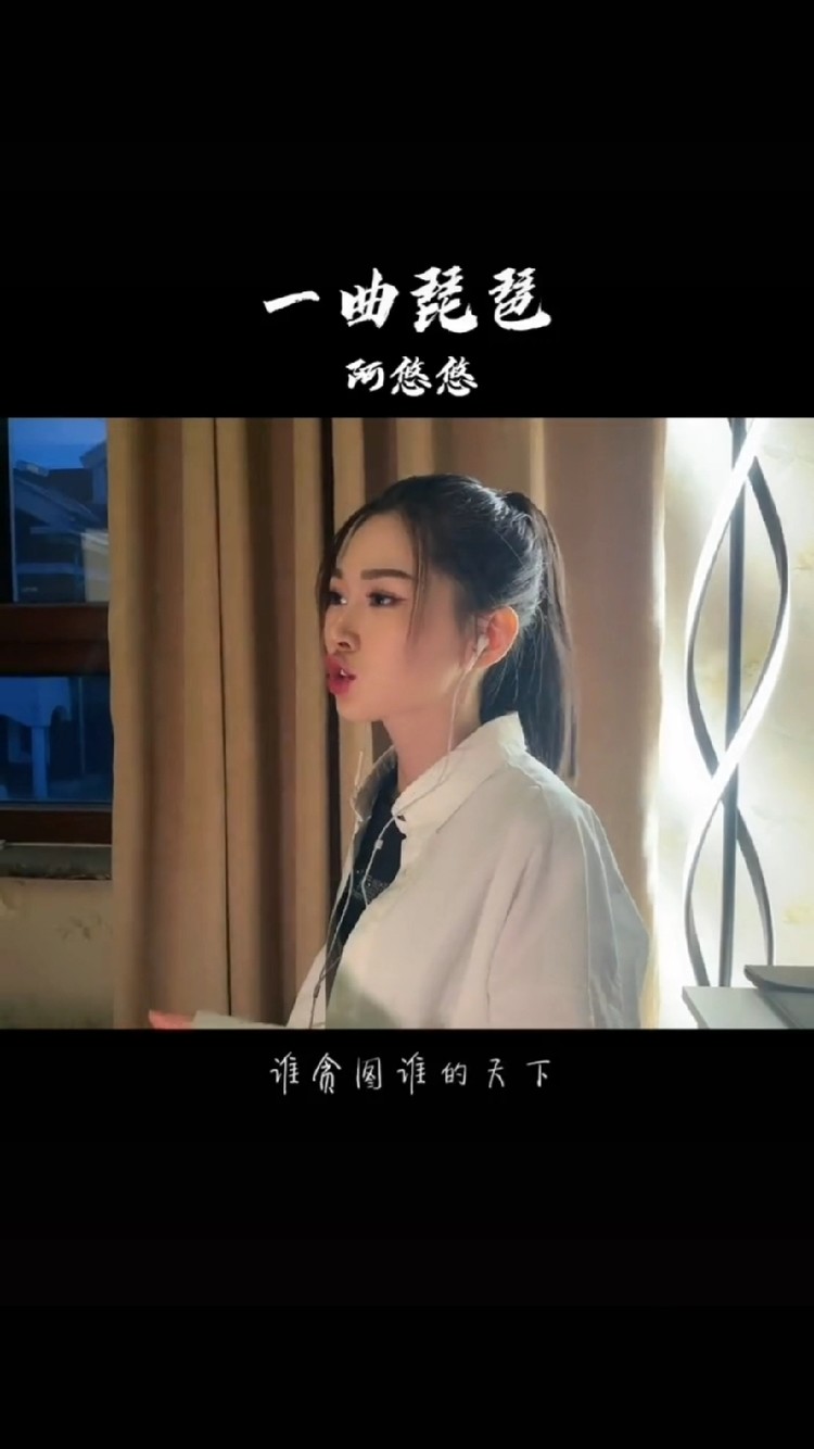 阿悠悠一曲琵琶一生一世一浮华一梦一醒一天涯