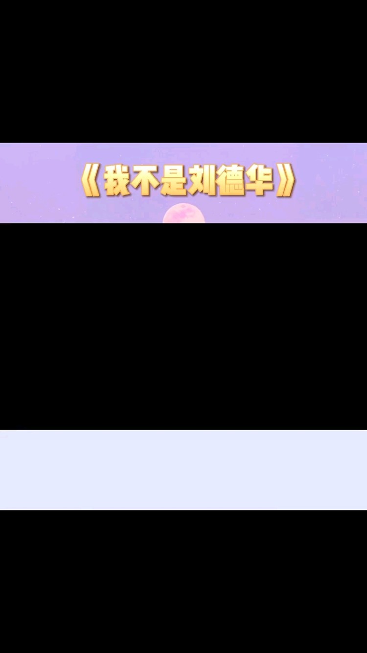  - 还记得四大天王都有谁吗？