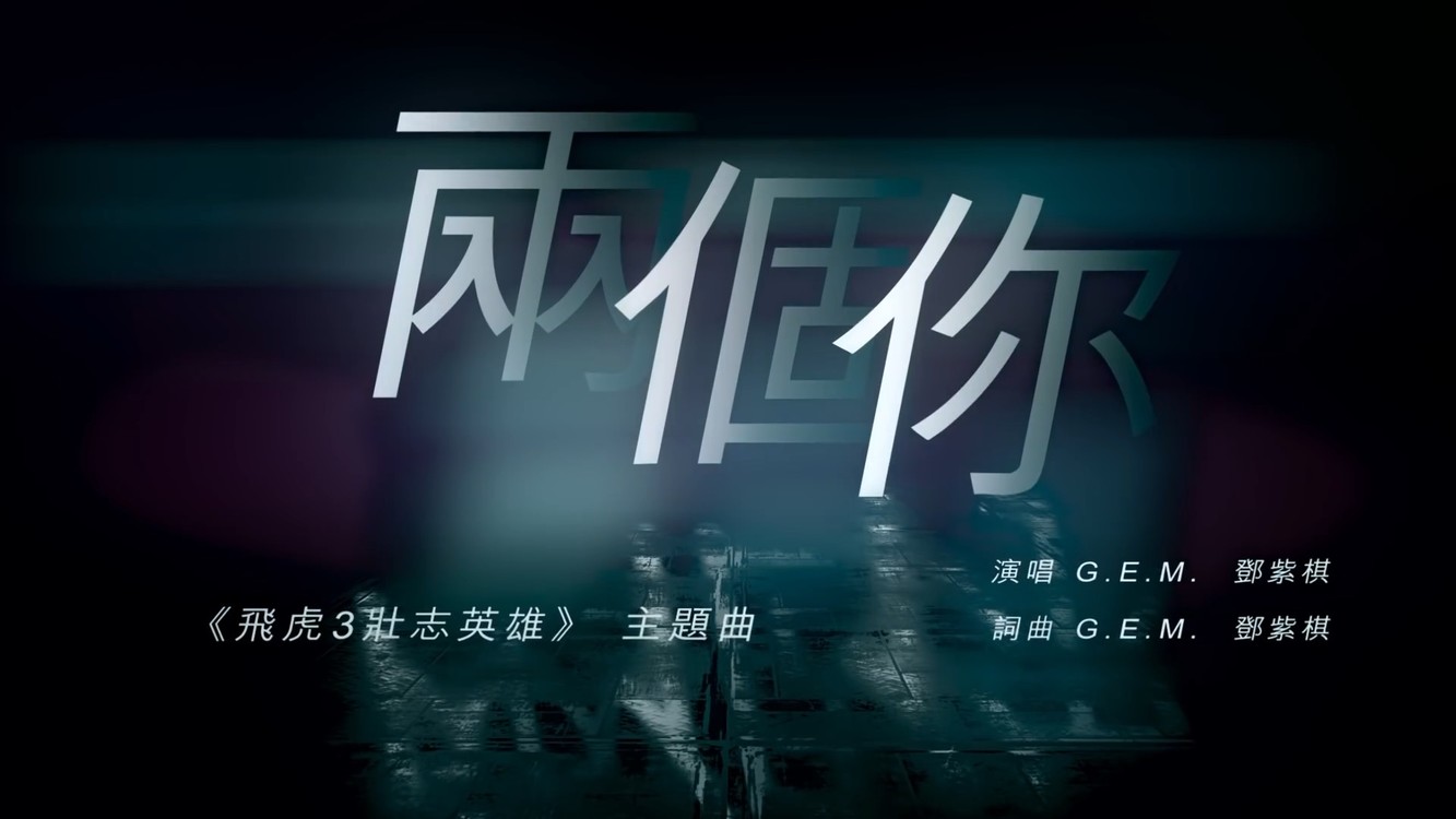  - G.E.M.鄧紫棋【兩個你Double You】(粵)