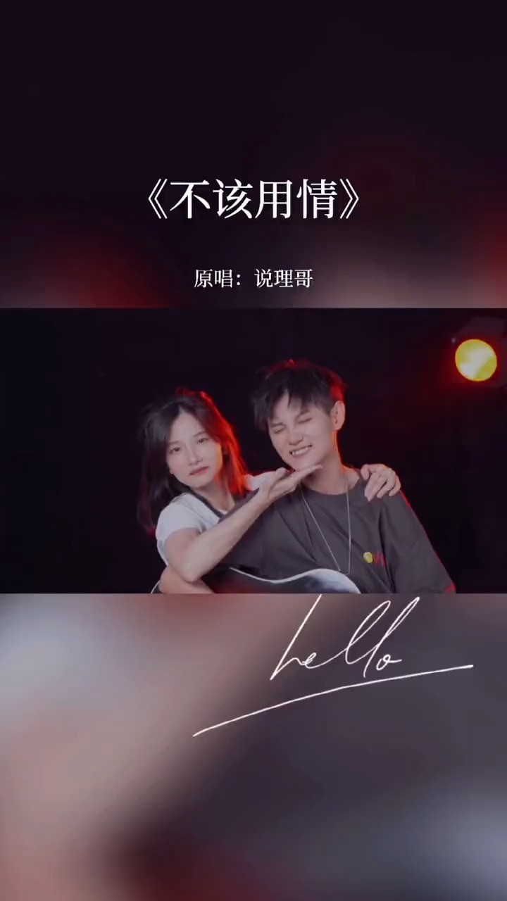 苏妙玲-不该用情(原唱:说理哥)