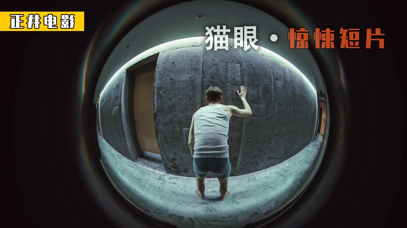 男人透过猫眼看到另外一个自己,惊悚片《猫眼》,胆小勿入!