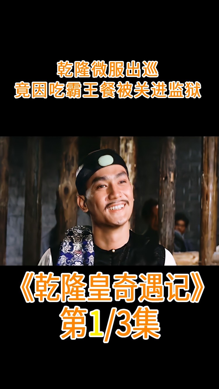 乾隆微服出巡,不通民风人情,竟因为吃霸王餐被关进监狱,喜剧片