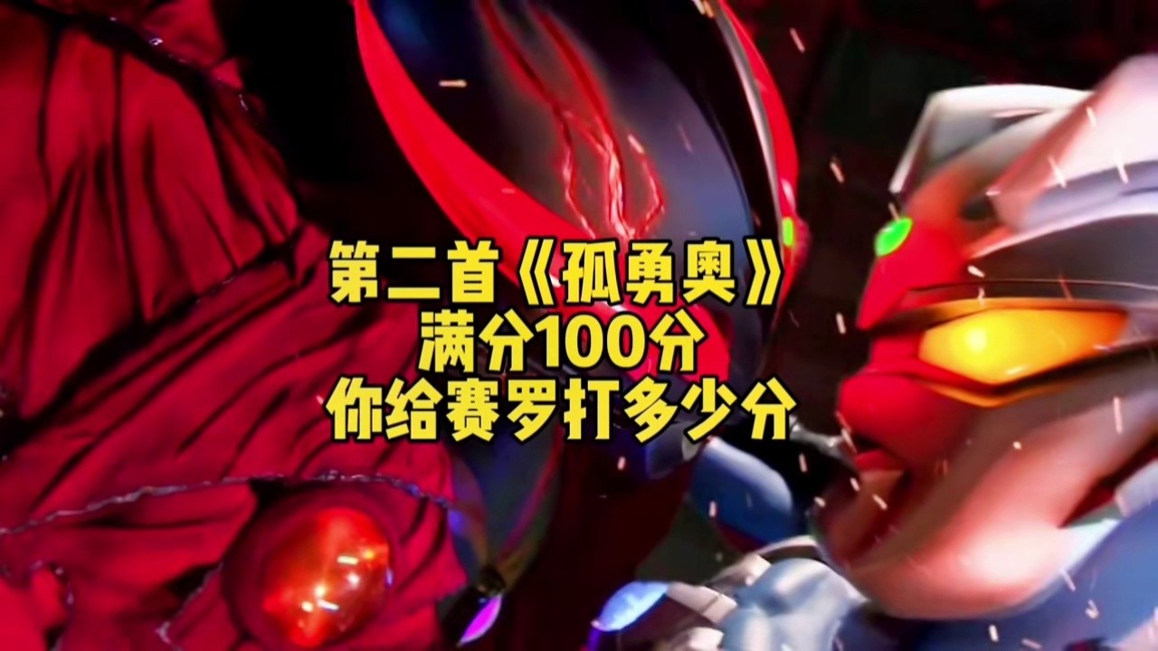 最后的赛罗哥哥唱的太棒了,简直无敌了#学生党  #孤勇者 #赛罗奥特曼