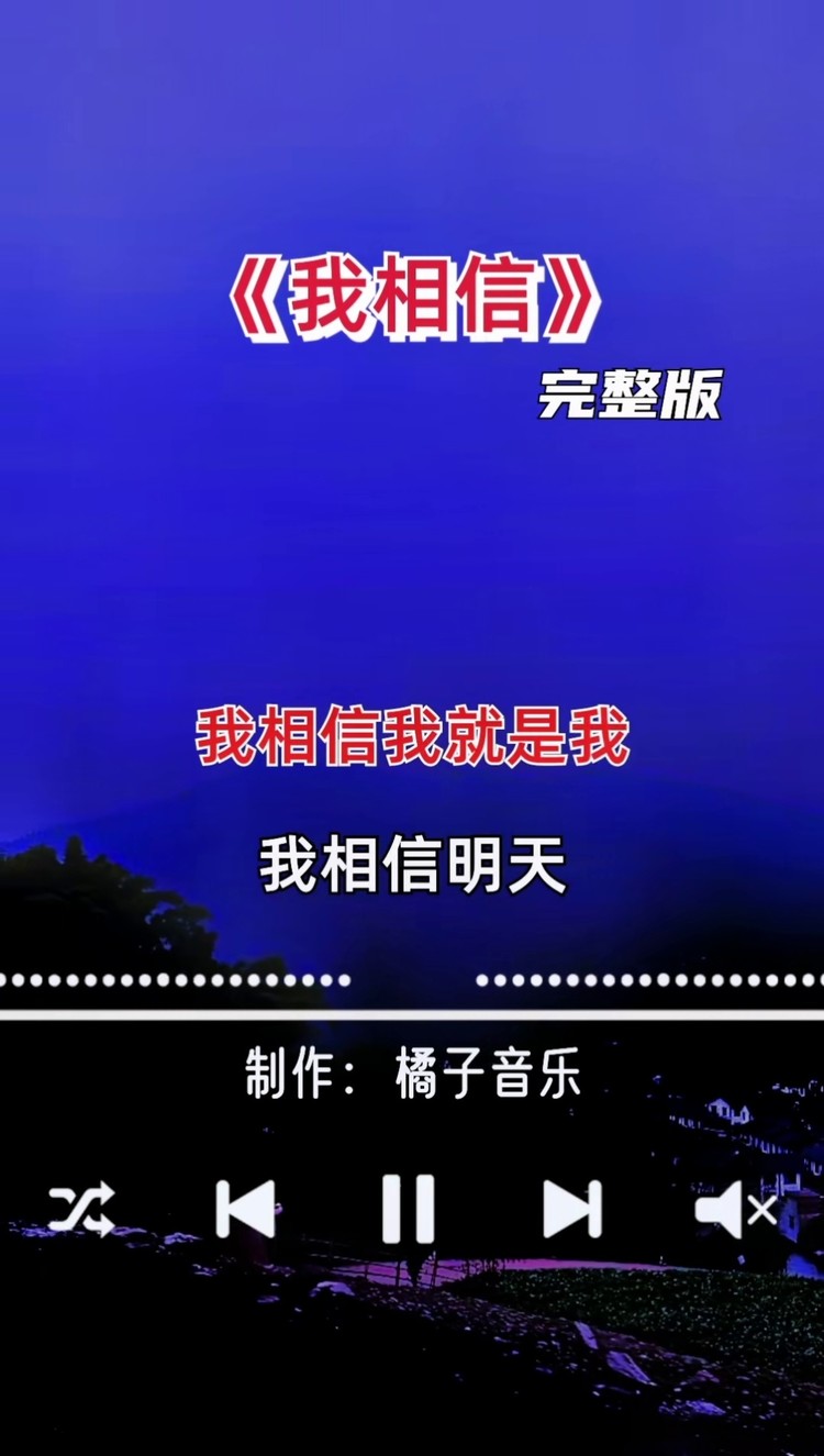 我相信 #经典歌曲 #完整版