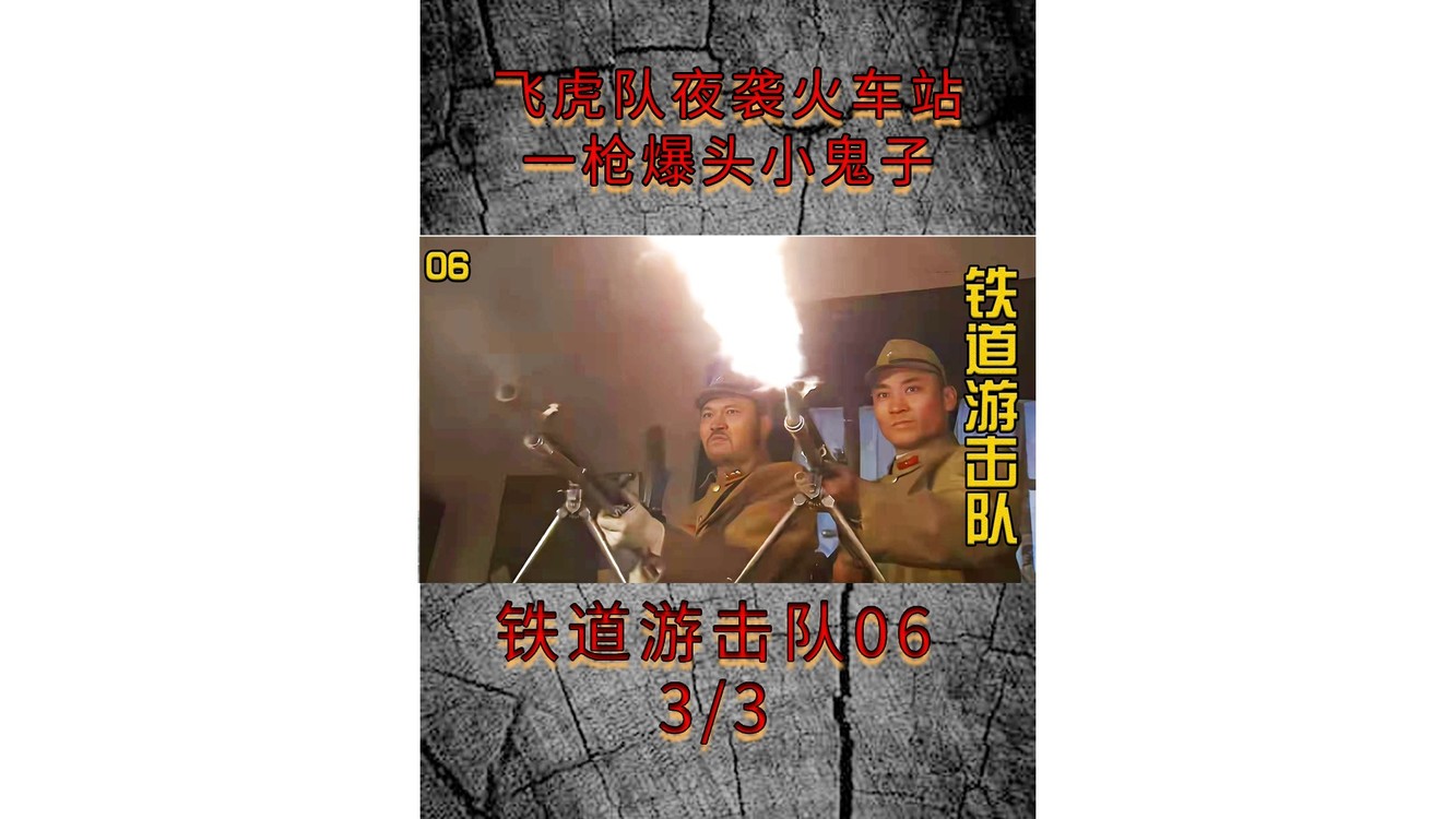 铁道游击队:飞虎队夜袭火车站,一枪爆头小鬼子,大呼过瘾!