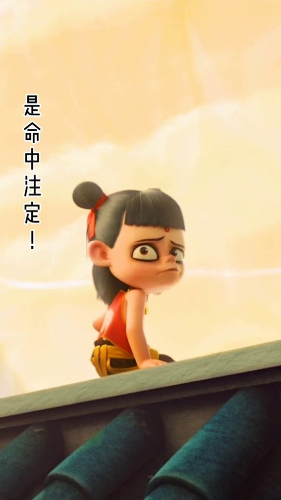 哪吒 :是命中注定?我不会认命 !