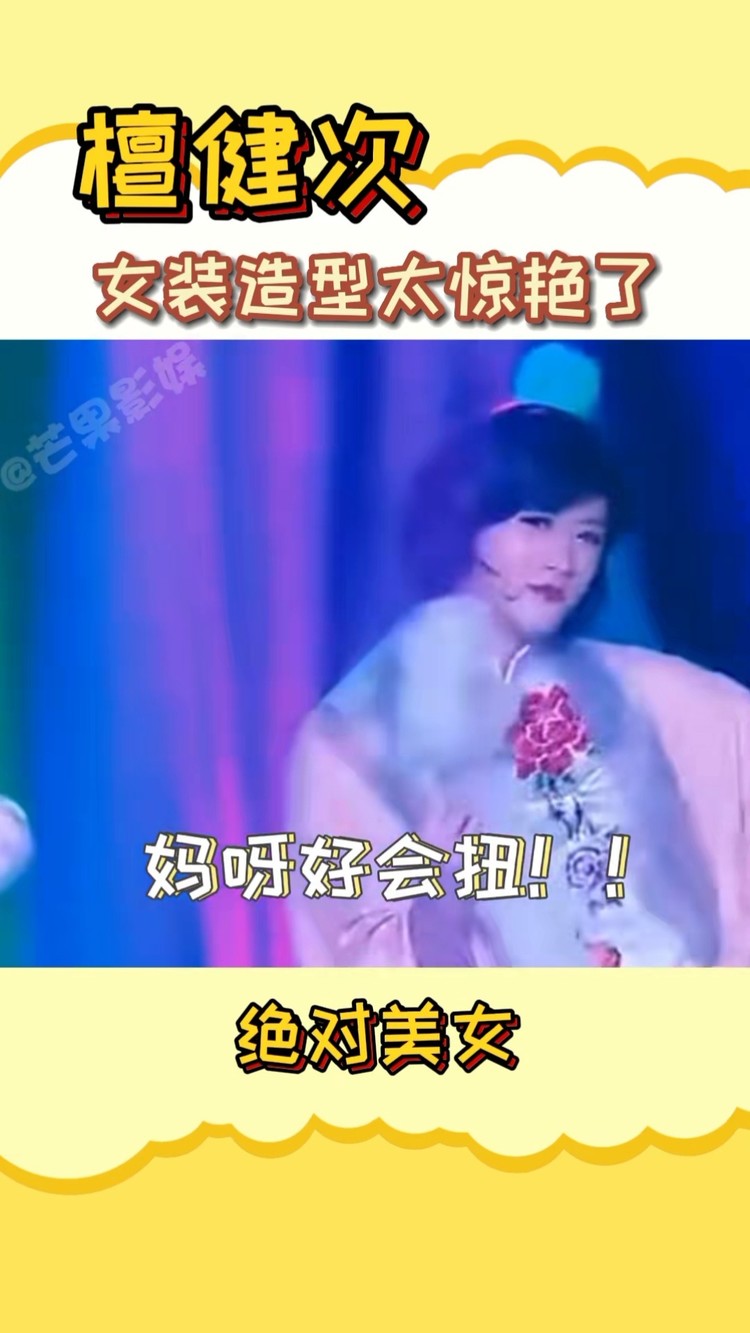 檀健次 #mic男团 #女装 #娱乐播报台 #向全世界安利 #神仙颜值