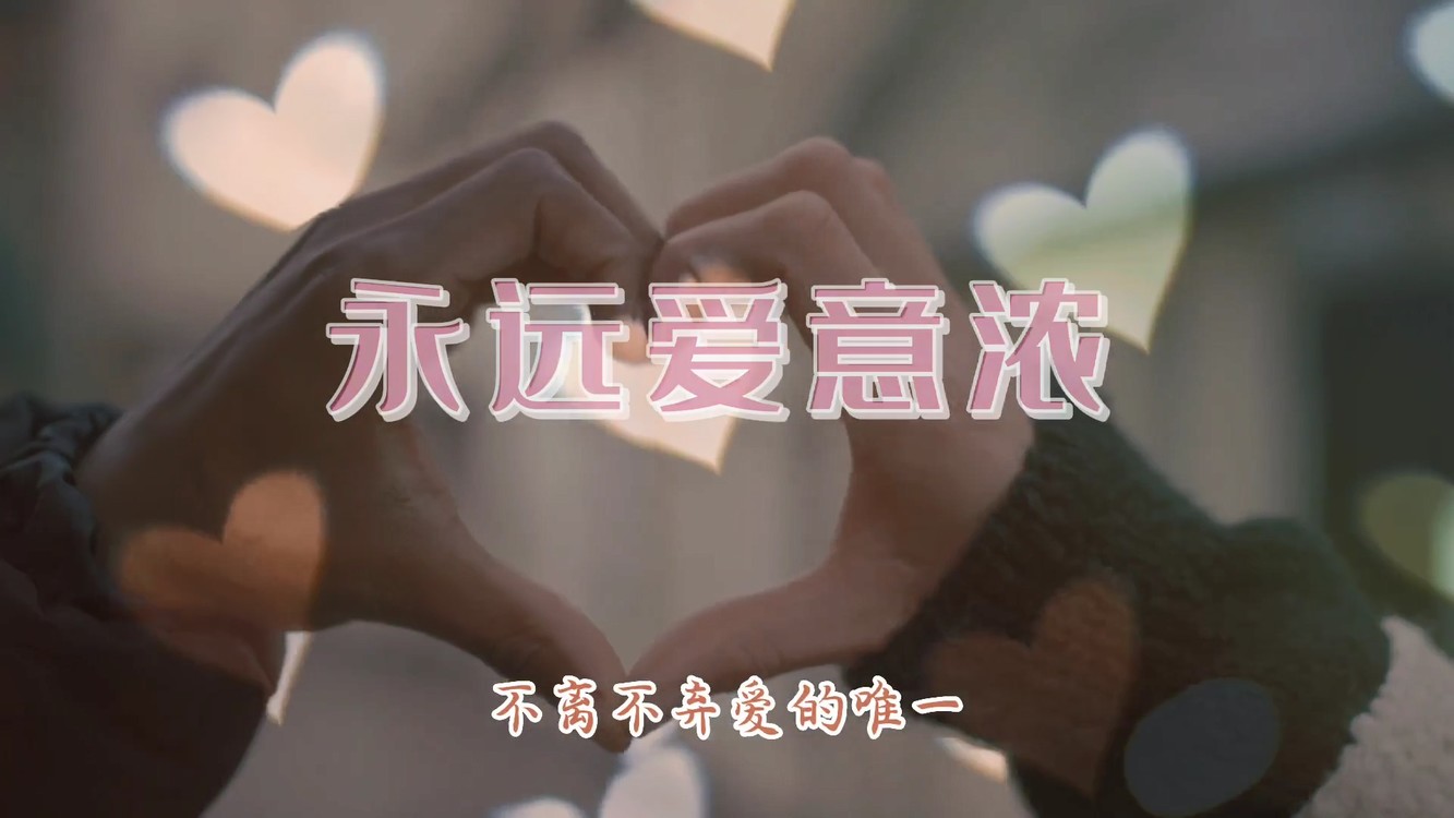  - 永远爱意浓-刘志新原创音乐MV 陆纯芳演唱