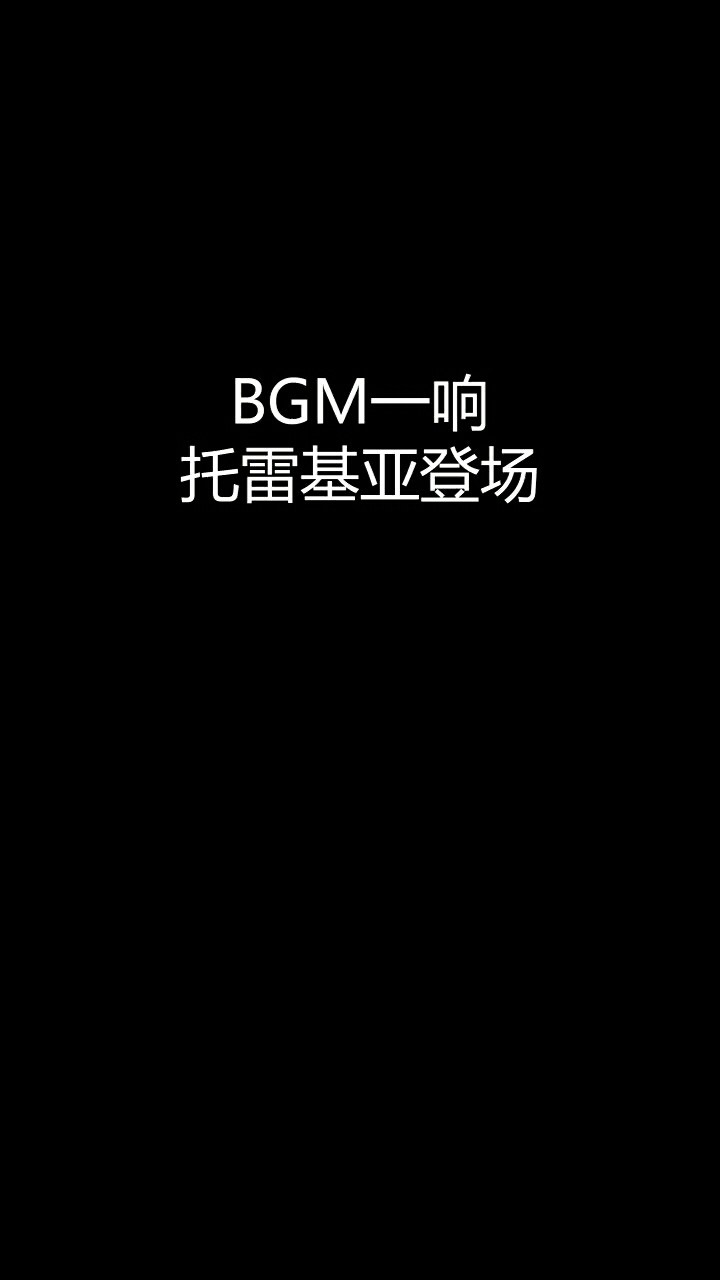  - b g m一响托雷基亚登场