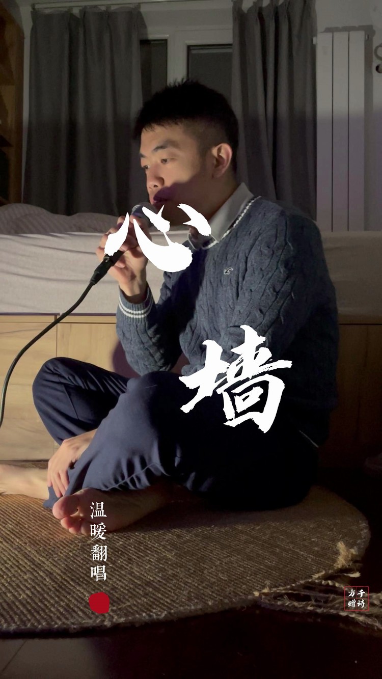  - 音乐人冲啊|全网最晚翻唱清新温暖版《心墙》