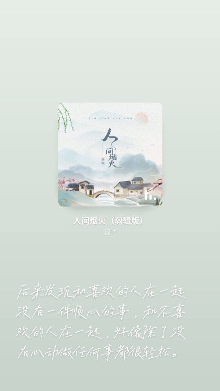 歌曲名:人間煙火,歌手名:程響,專輯名:人間煙火