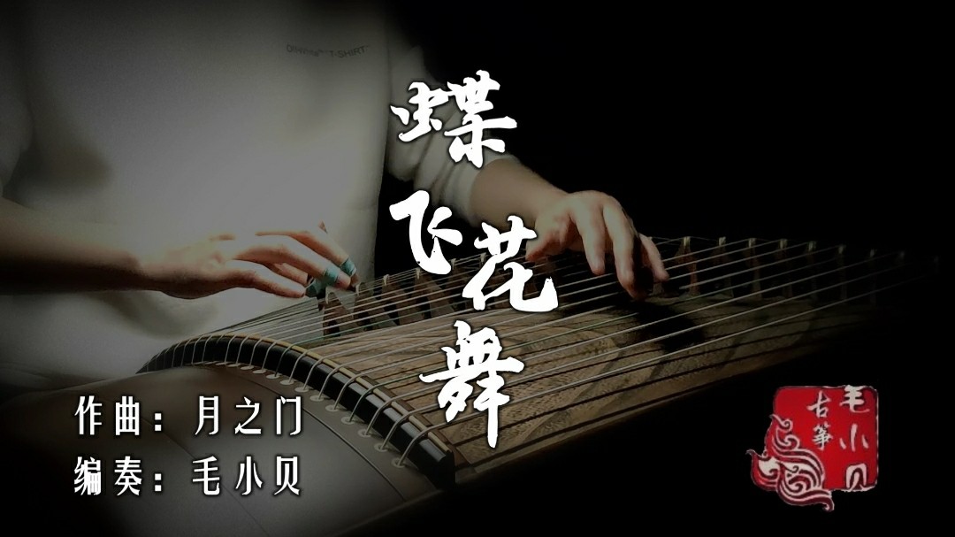 【纯筝】蝶飞花舞