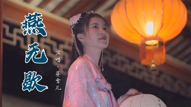 蒋雪儿原唱版《燕无歇》你爱着谁心徒留几道伤,最是相思断人肠