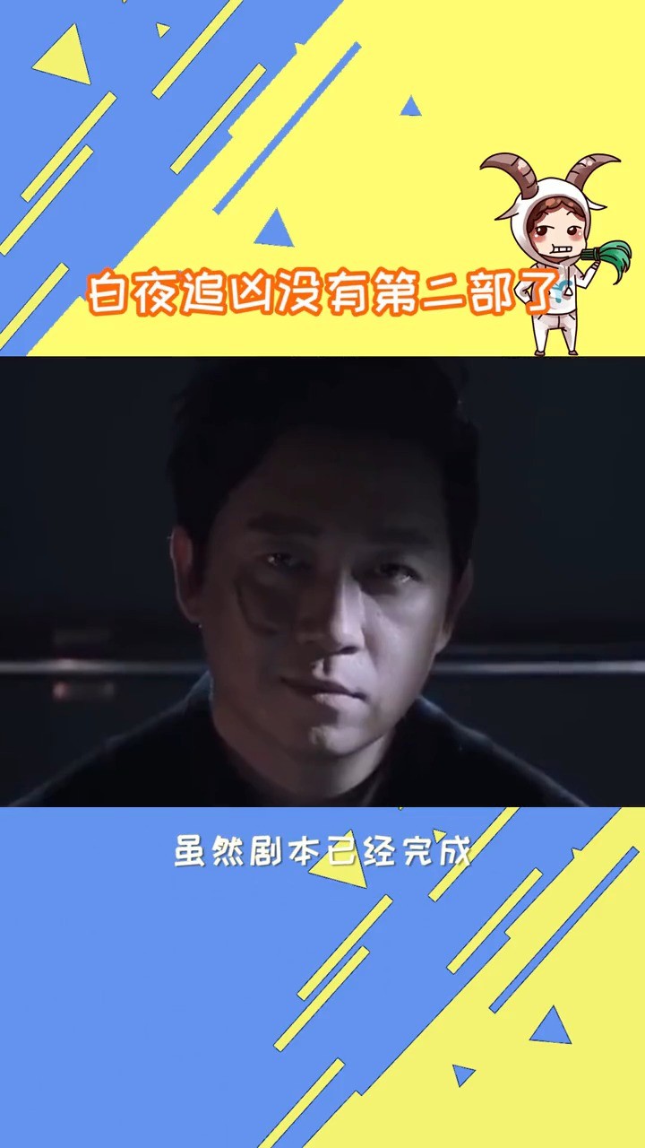  - 白夜追凶没有第二部 这是真的吗