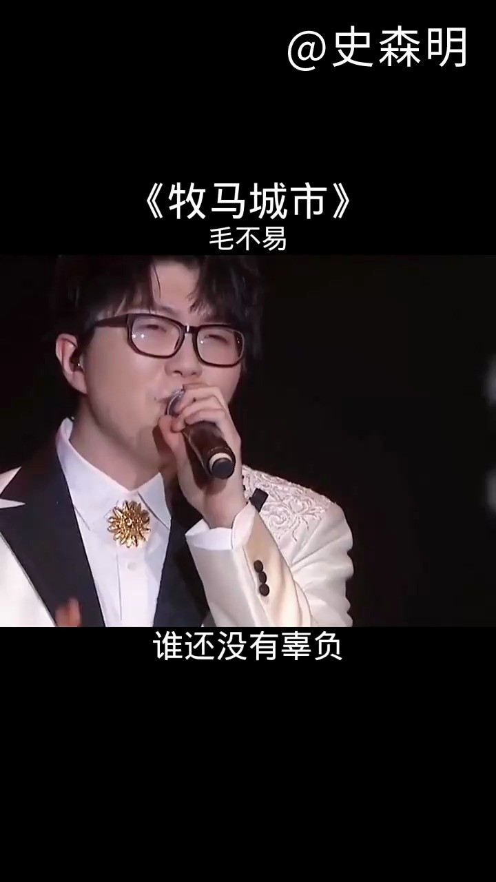 毛不易 《牧马城市》总会有个人成为你的远方,永远热爱生活