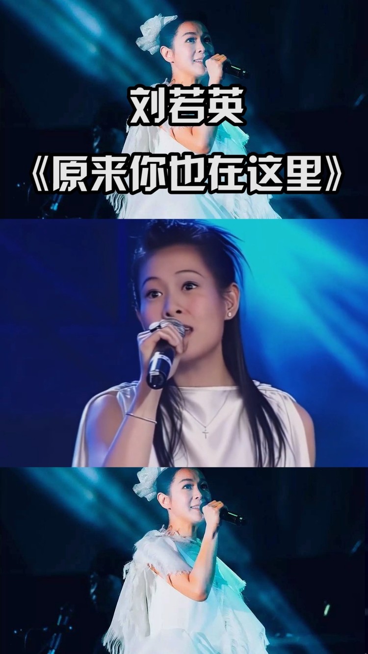 刘若英深情演绎《原来你也在这里》,歌声真诚温暖,听得潸然泪下