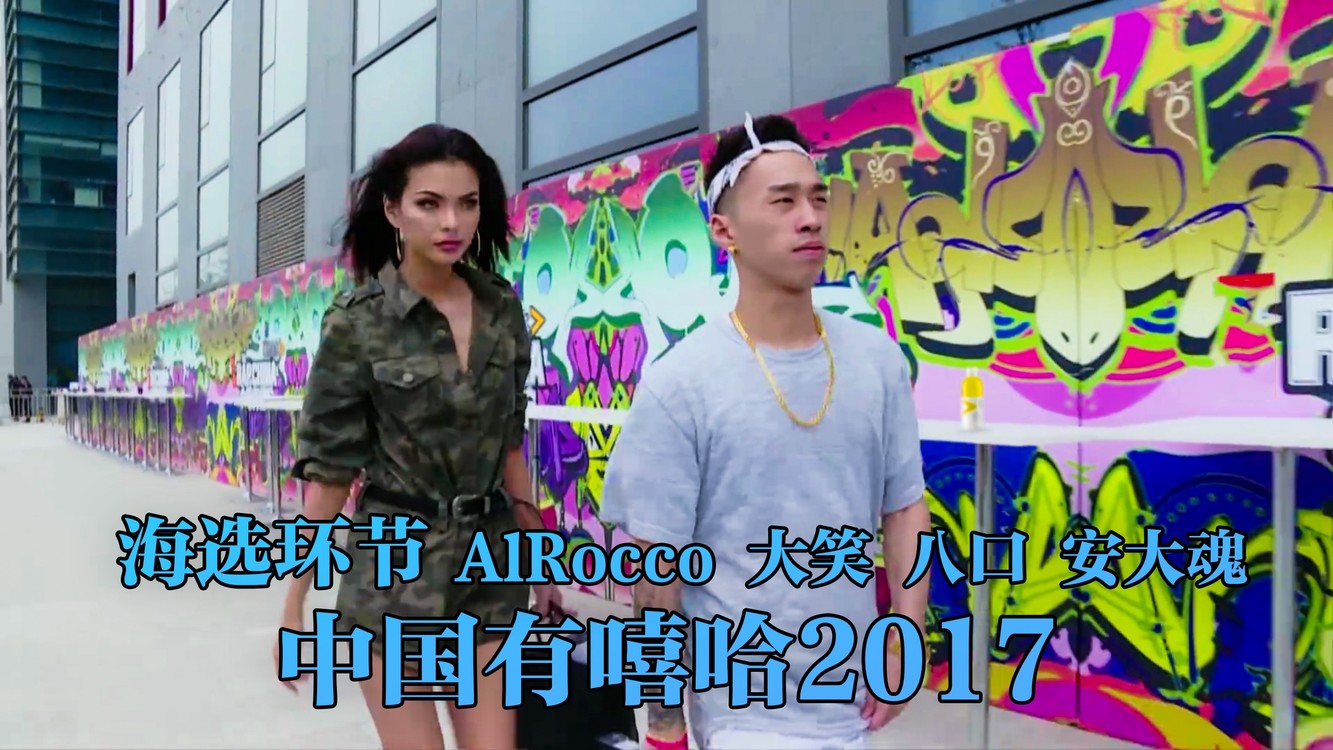  - AlRocco被指英文太多！五百兄弟的大笑清爽开唱！