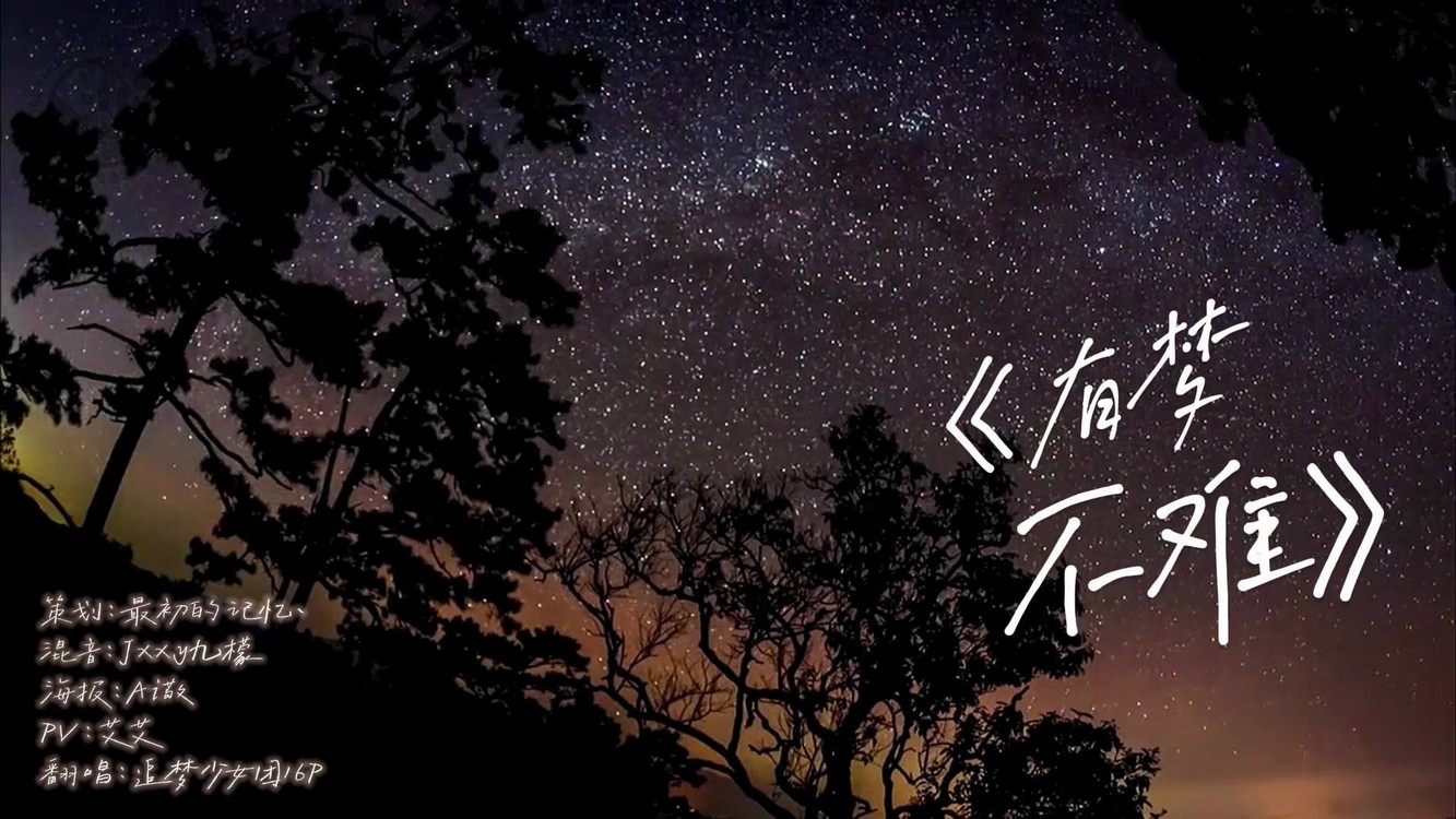 - 追梦少女团2024年主题团歌-有梦不难