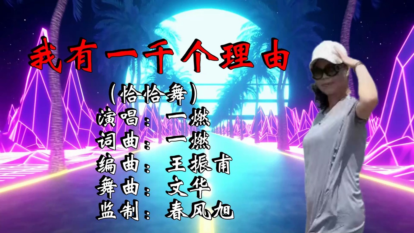  - 我有一千个理由（恰恰舞）