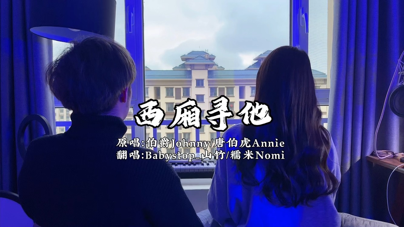  - 西厢寻他