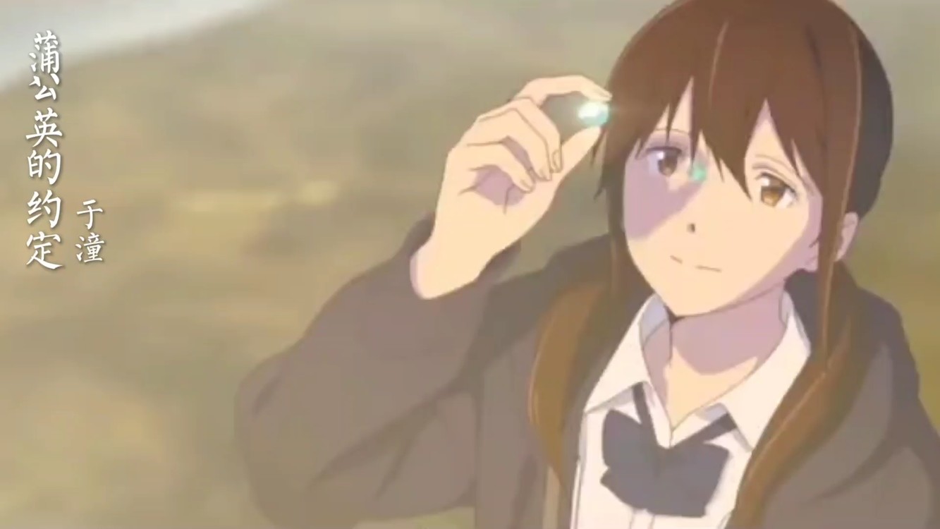  - 于潼《蒲公英的约定》，一起长大的约定，那样清晰