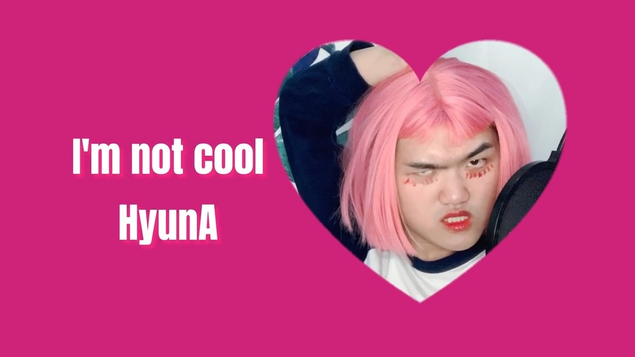 - 泫雅都想点赞的I'm Not Cool翻唱!