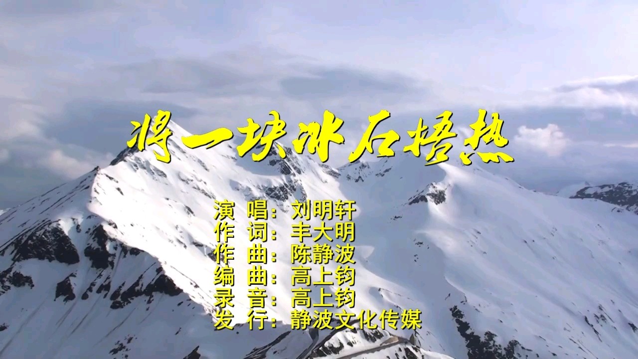  - 《将一块冰石捂热》MV