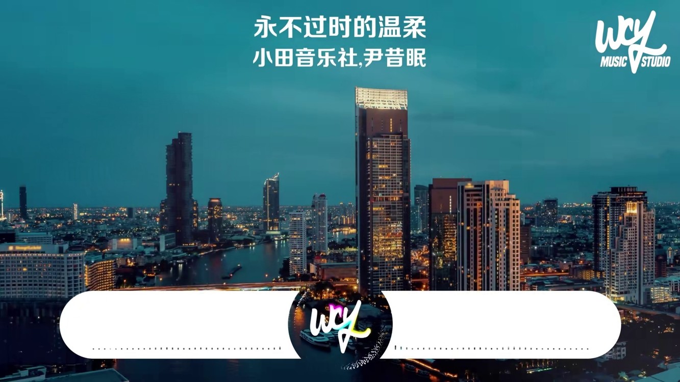 小田音樂社,尹昔眠 - 永不過時的溫柔「你是落在我世界裏的一束光