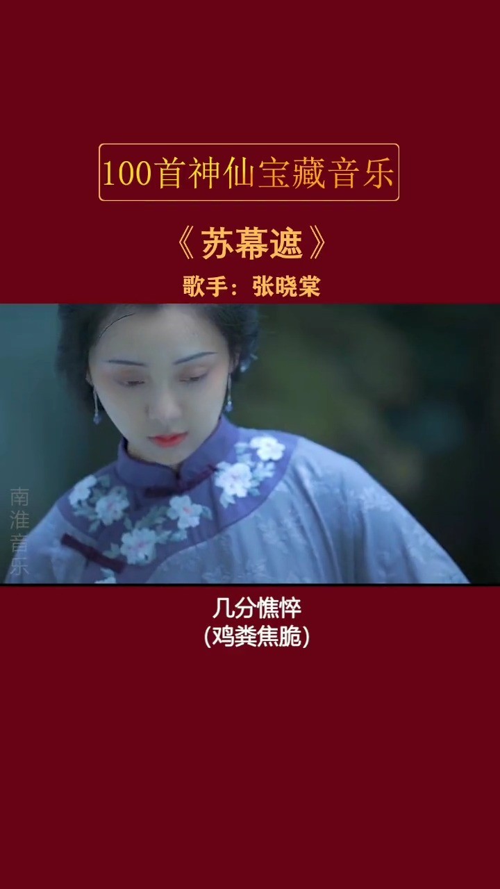 音乐戏腔张晓棠《苏幕遮》