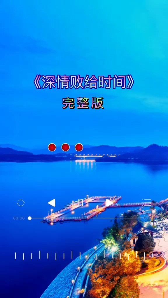 《深情败给时间》乔玲儿日子需要我们积极向上