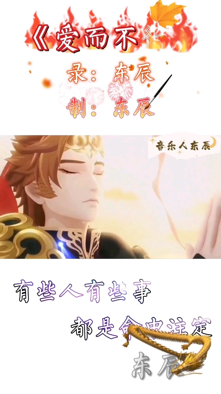  - 爱而不得－东辰