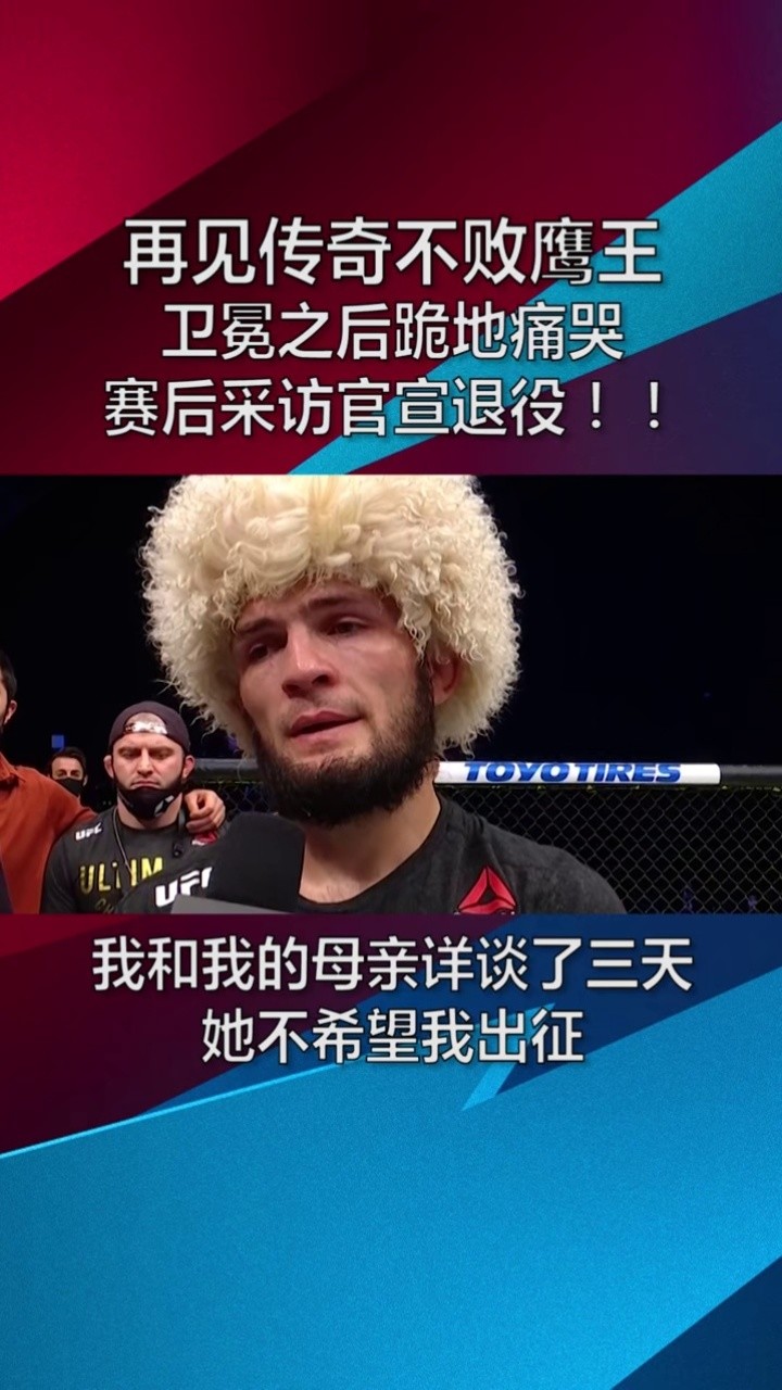 ufc 卫冕成功鹰王退役 泪洒赛场震惊官宣:没有父亲我无法战斗 这饰乙