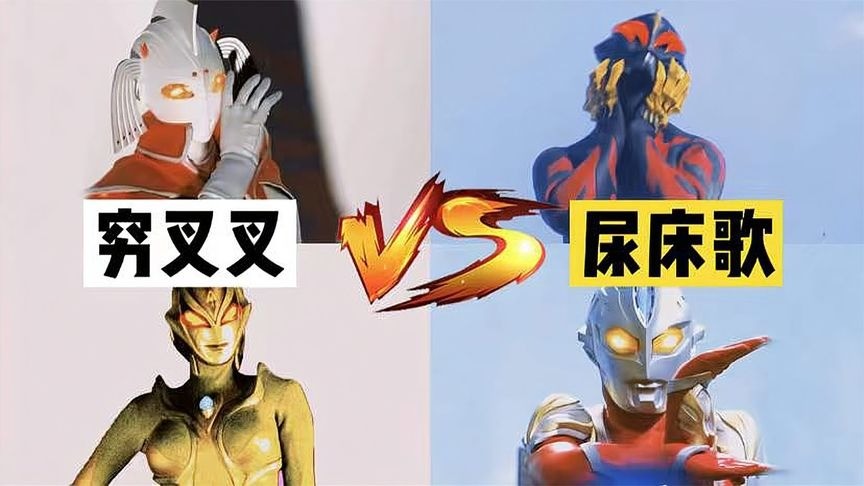 奧特曼洗腦神曲《窮哈哈》vs《尿床歌》!你最喜歡誰唱的呢?