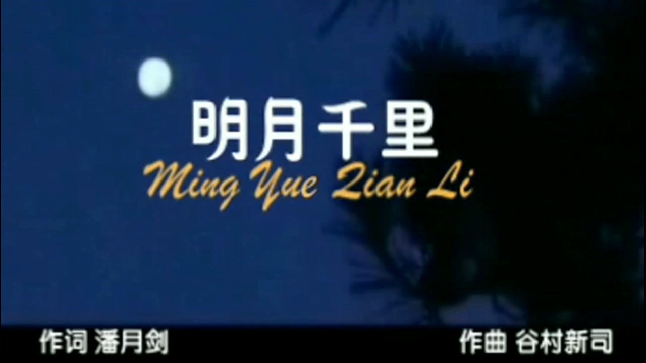  - ‍MV《明月千里》