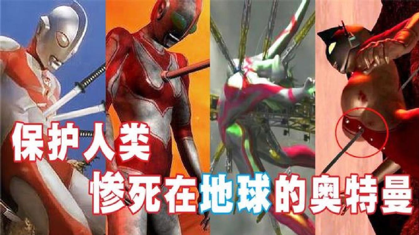 死的最惨的6位奥特曼,刺穿 切碎 分解 还有一个死后被扔进了海里