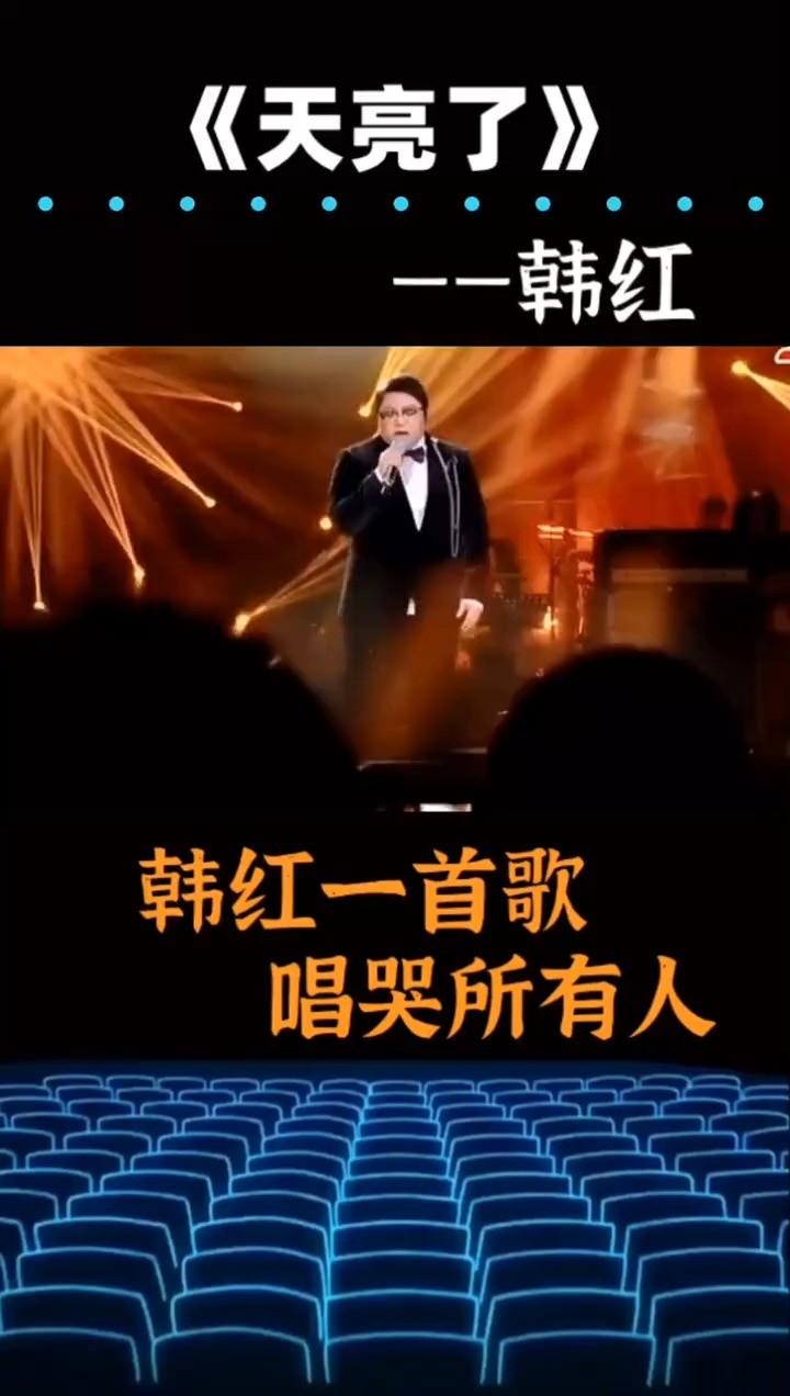 《天亮了》	韩红:千日造船,一日过江