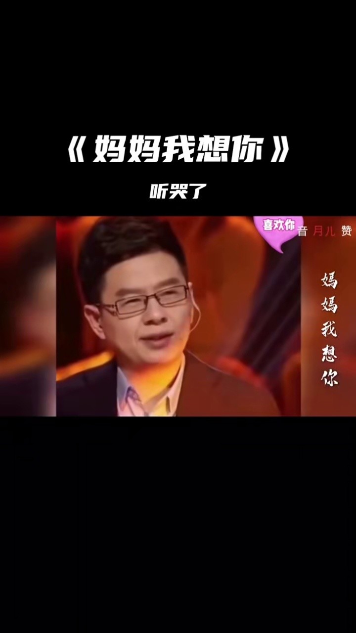 妈妈我想你#唱出了一个失去母爱的心里话说出来