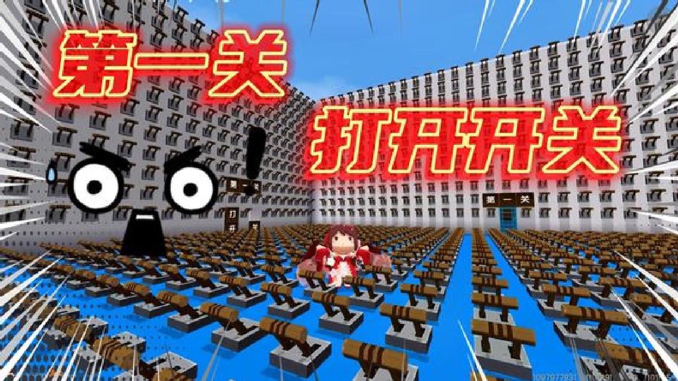 - 迷你世界:打开开关?我感觉我开了一万个开关!
