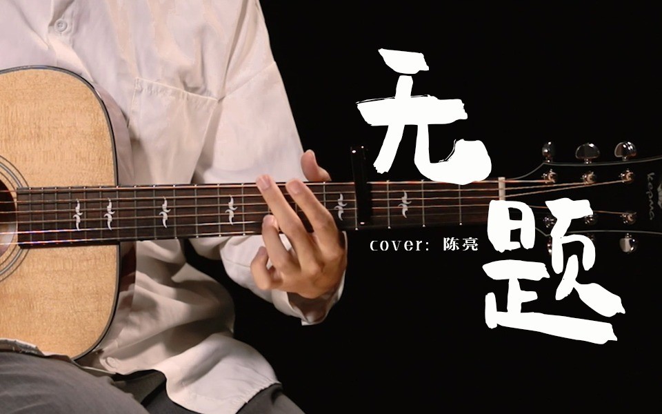 陈亮《无题》吉他指弹入坑曲!