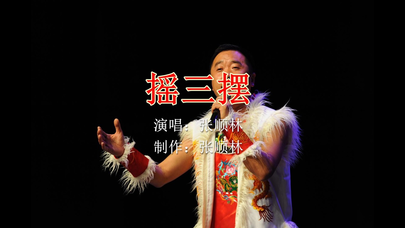  - 摇三摆-张顺林陕北民歌
