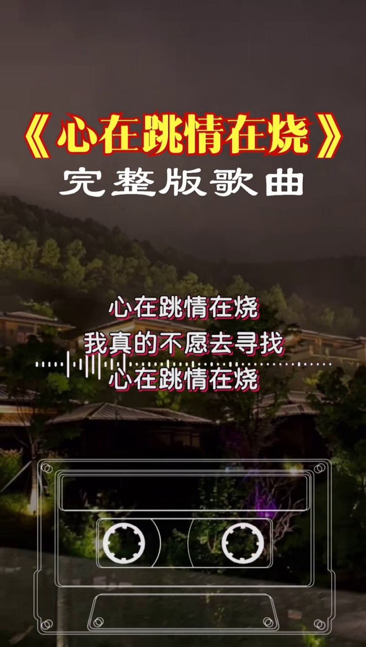 心在跳情在烧别总抱怨生活不够幸运是你欠了生活一份努力未来美不美