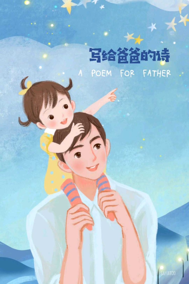 - 写给爸爸的诗