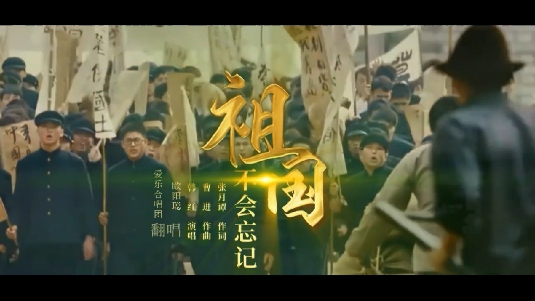  - 欧阳聪/爱乐合唱团-祖国不会忘记