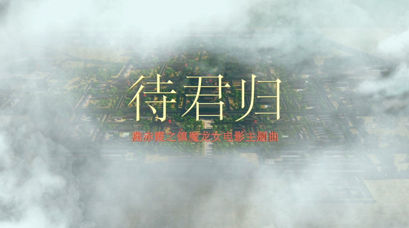  - 杨乐婷-《待君归》（燕赤霞之镇魔龙女电影主题曲）