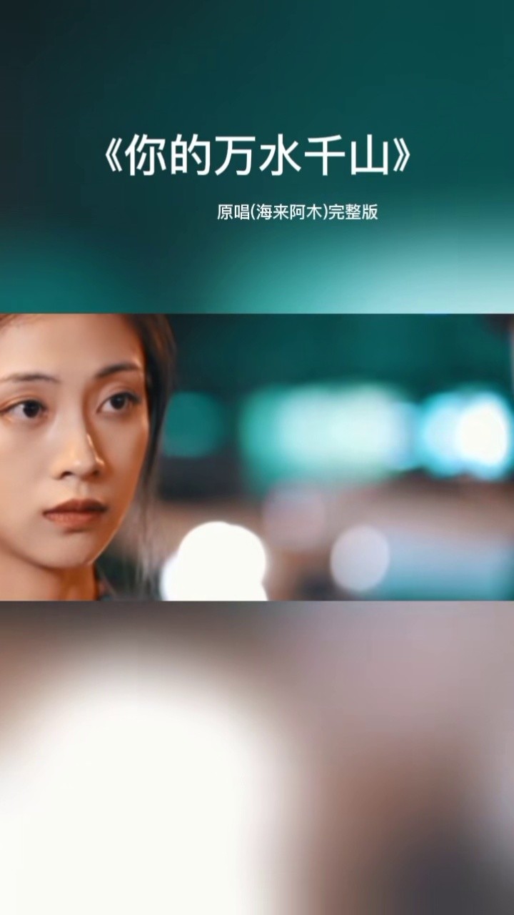 第216集丨#你的万水千山,孤单的人心已碎,未曾放下的人怕回忆,#上热门