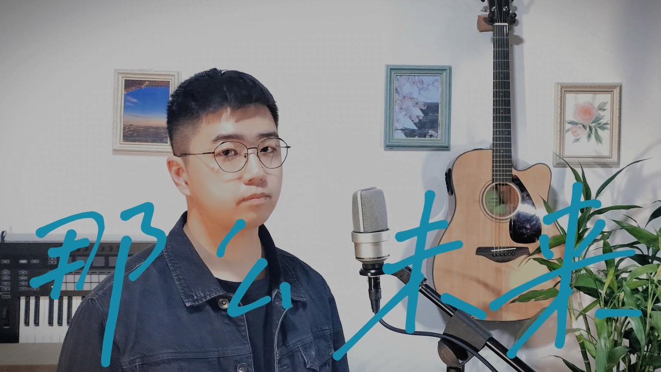 - 【原创音乐|流行摇滚】《那么未来》送给正在追梦的人们