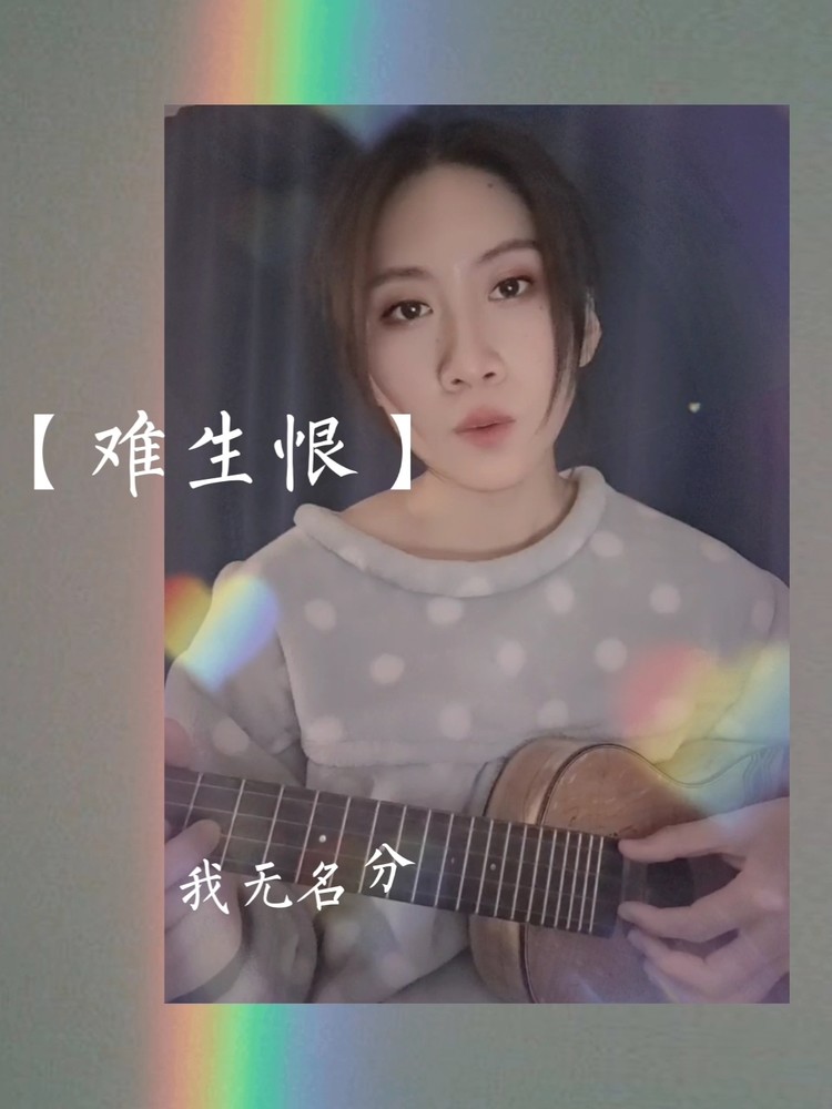 如一尤克里里弹唱