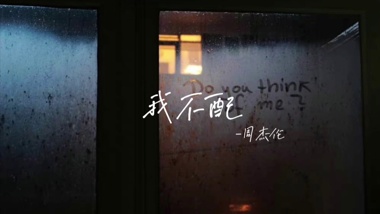 周杰伦和侯佩岑真实恋爱分手的缩影都在我不配这首歌里太好哭了周侯恋