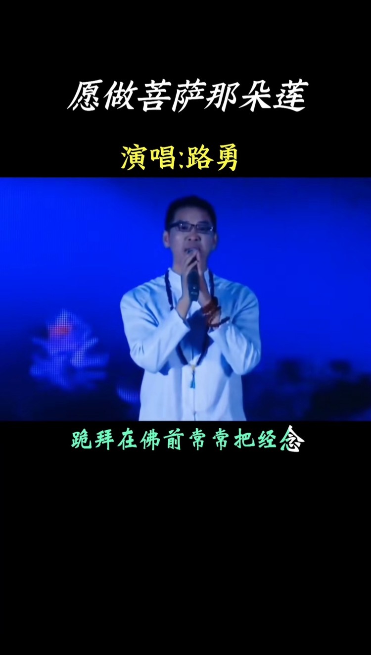 愿做菩萨那朵莲#路勇 悠扬空灵,醉脑醉心,好听极了